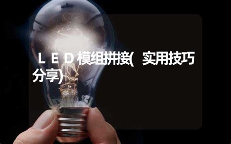 壞燈|LED燈泡也可以修 分享3種故障檢測法 簡單的步驟達成壽命倍增效。